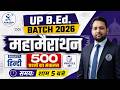 UP B.ED ENTRANCE EXAM 2026 | हिन्दी महामैराथन 🔥 | 500 IMPORTANT QUESTIONS | SHAILESH CLASSES