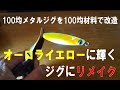 100均ジグを100均材料でリメイク ！ダイソージグロックをオーロライエローに輝くメタルジグに改造
