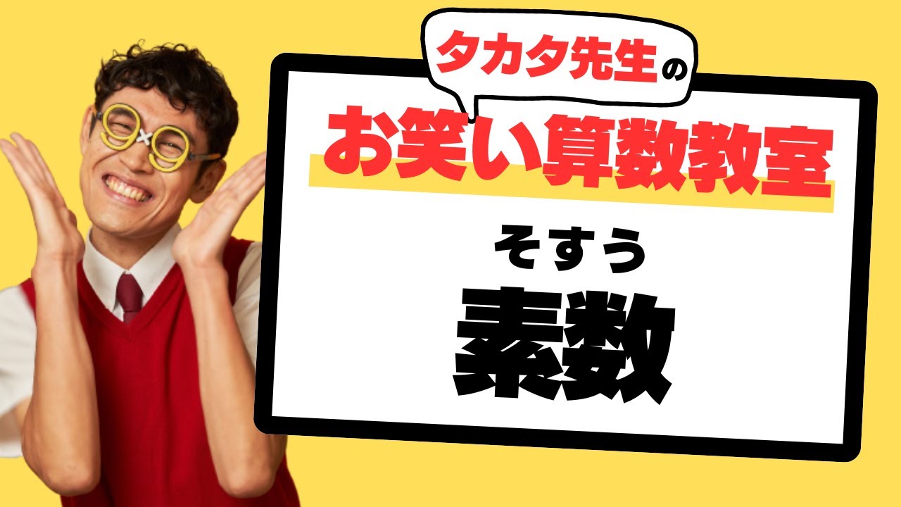 タカタ先生のお笑い算数教室「素数」