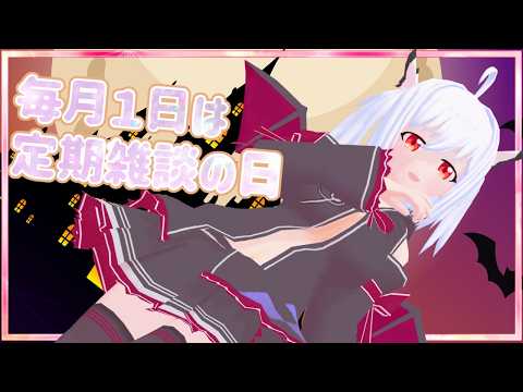 💕毎月１日は定期雑談の日💕今回は4日に移動して一緒におしゃべり～～🎶💕