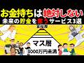 【キケン!!】みんなと同じだと一生マス層！未来の貯金を奪う罠3選