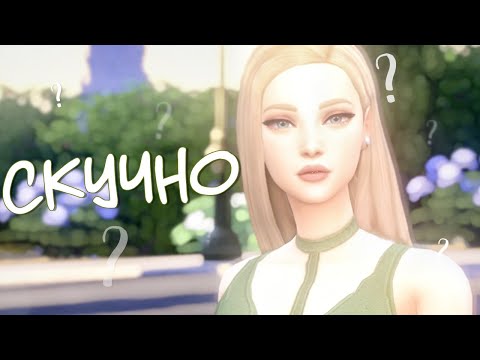 ЧТО ДЕЛАТЬ ЕСЛИ НЕ ИНТЕРЕСНО ИГРАТЬ В СИМС? ИДЕИ И ЛАЙФХАКИ ДЛЯ THE SIMS!