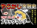 【史上最大の惨事】ブラックマンデーの原因となったポートフォリオ保険の仕組みとその破綻【歴史解説】