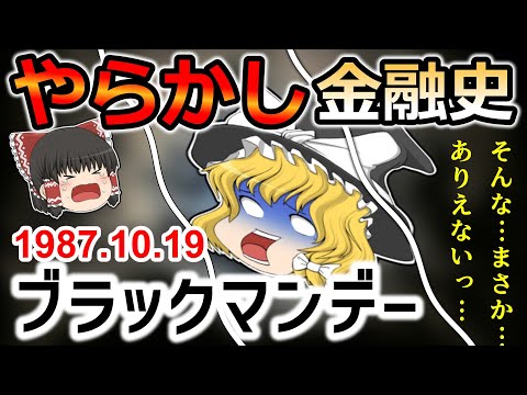【史上最大の惨事】ブラックマンデーの原因となったポートフォリオ保険の仕組みとその破綻【歴史解説】