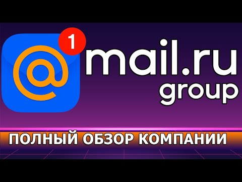 Акции Maill.ru Group: стоит ли покупать? Дивиденды, финансы, структура бизнеса / Распаковка