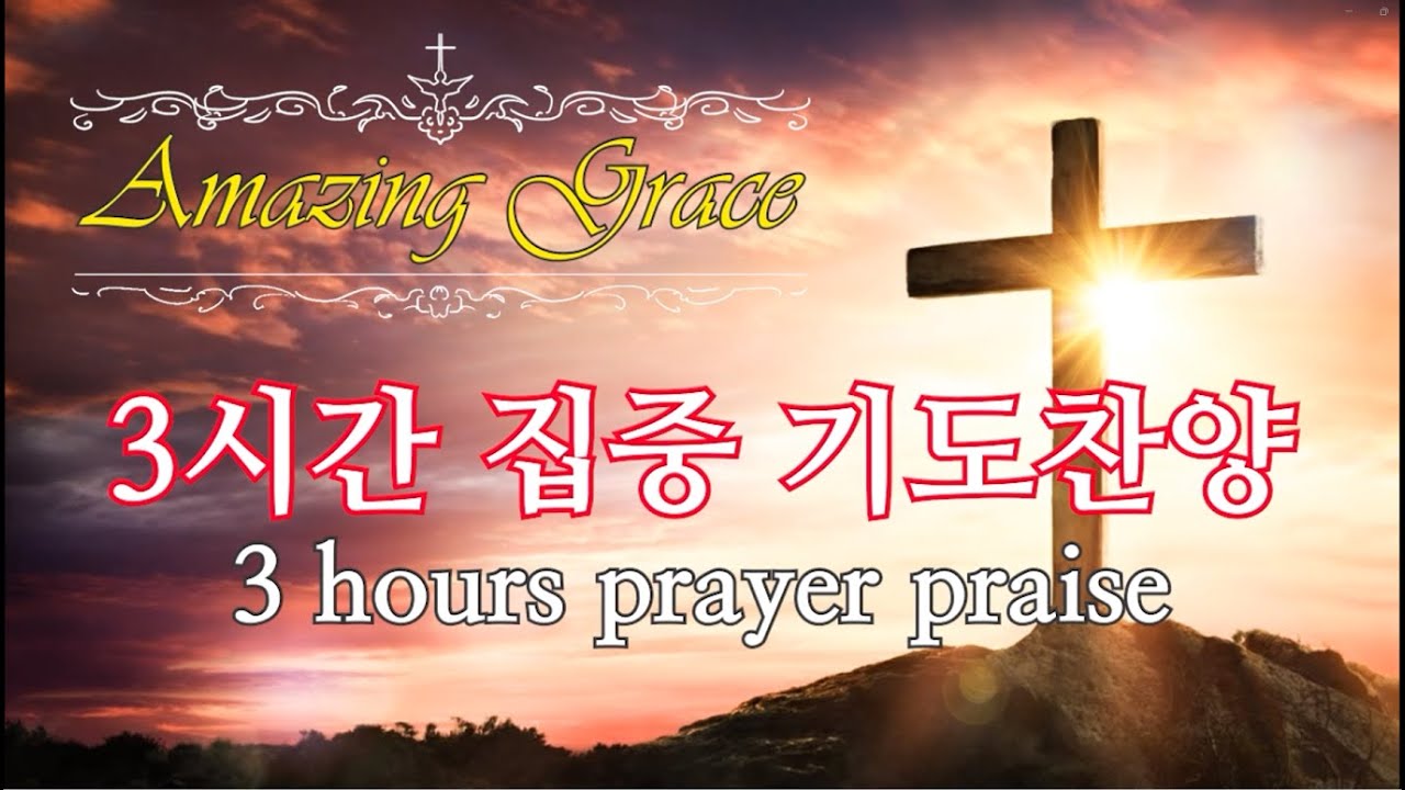 3시간집중기도찬양반주/Amazing grace(나 같은 죄인 살리신)#임재#기름부으심#치유/MR반주(박효철목사)