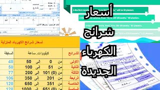 أسعار الكهرباء الجديدة و نسبة الزيادة في كل شريحة و أقل الشرائح زيادة 