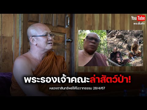 [Live] หลวงตาสินทรัพย์ให้โอวาทธรรม 28/4/67