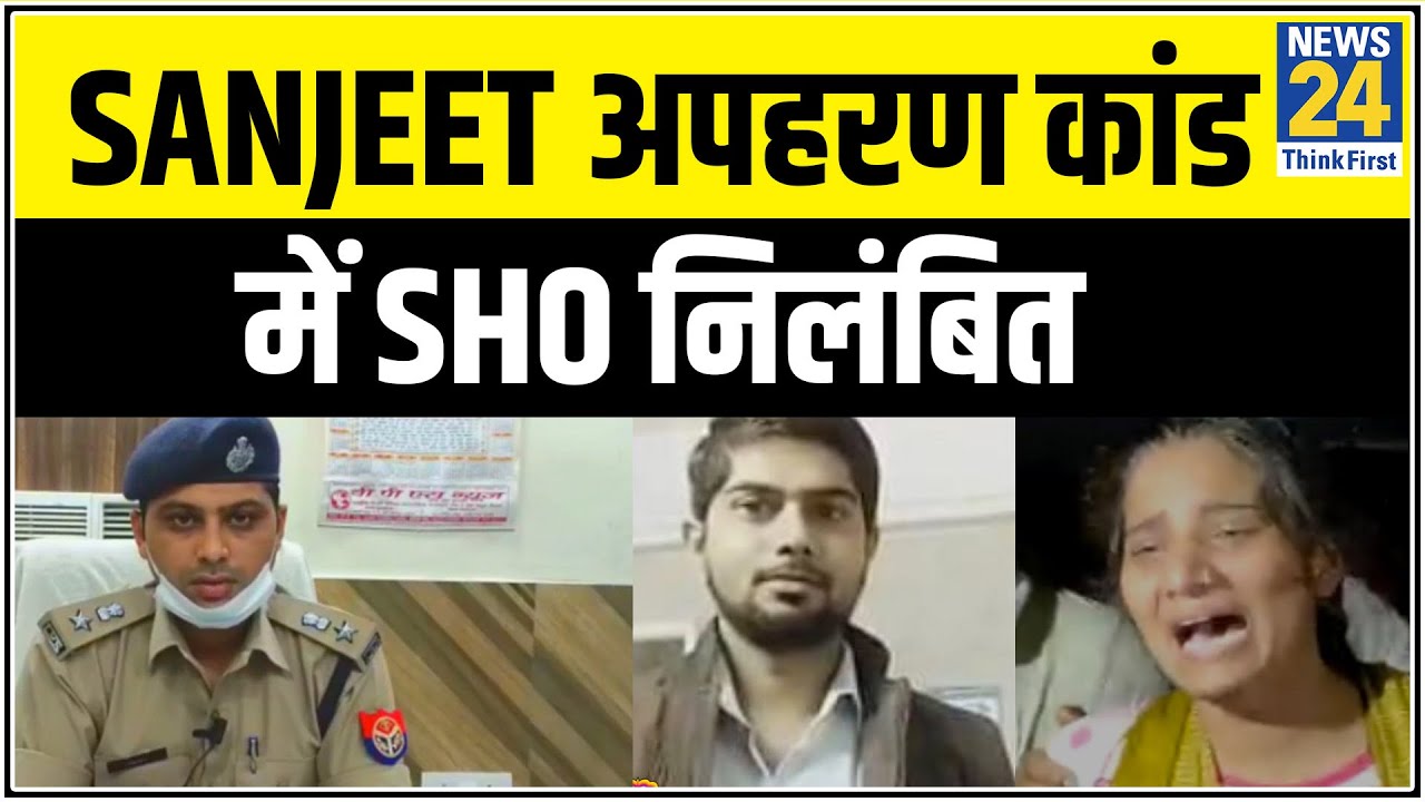 Kanpur के Sanjeet अपहरण कांड में SHO समेत दो पुलिसवाले निलंबित, हत्या का मास्टरमाइंड Gyanendra Yadav