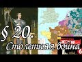 История 6 класс. § 20. Столетняя война