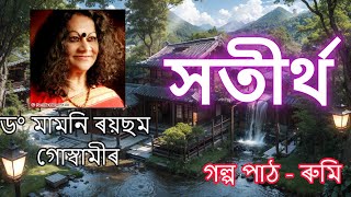 ASSAMESE SHORT STORY | সতীৰ্থ | মামনি ৰয়ছম গোস্বামী | গল্প পাঠ - ৰুমি | @Rumi767 #assamesestory