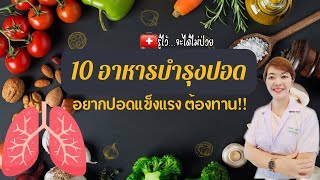 🎯10 อาหารบำรุงปอด อยากปอดแข็งแรงหามาทานด่วน!!รู้ไว้จะได้ไม่ป่วย|โรคปอด