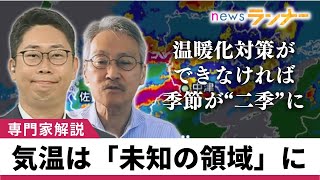 【聞きたい】日本も世界も“異常気象”　国連「未知の領域」と指摘　アメリカで“54度”を記録　偏西風の蛇行が猛暑・豪雨とともに大雪ももたらす【関西テレビ・newsランナー】