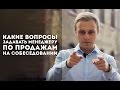 Какие 3 вопроса нужно задавать на собеседовании менеджеру по продажам. [Юрий Слепко]