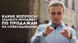 видео Вопросы для собеседования менеджера по продажам