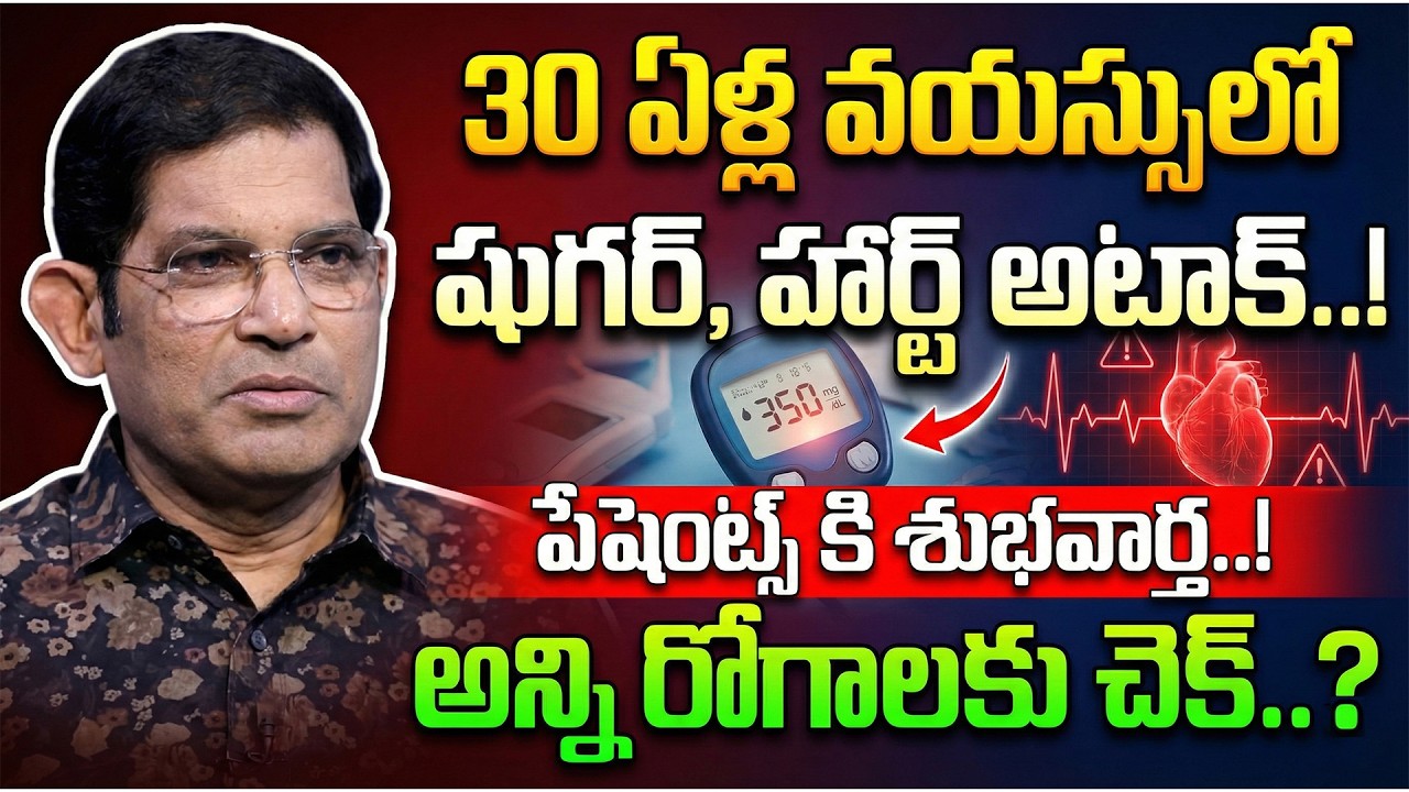 Dr. Chinta Ravi Kumar | 30 ఏళ్ల వయస్సులో షుగర్,హార్ట్టాక్..!పేషెంట్స్ కి  శుభవార్త..! | Diabetes