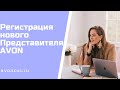 Как зарегистрировать Представителя Эйвон.