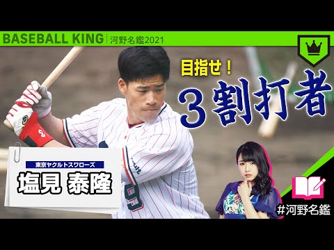 塩見泰隆（ヤクルト）ってどんな選手??【河野名鑑2021】vol.20
