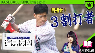 塩見泰隆（ヤクルト）ってどんな選手??【河野名鑑2021】vol.20