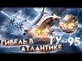 Как СССР потерял СТРАТЕГИЧЕСКИЙ БОМБАРДИРОВЩИК? Ту-95 Гибель в Атлантическом Океане.