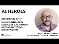 Бизнес-ценность low-code аналитики согласно теории ограничений - Алексей Арустамов