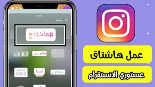 كيفية عمل هاشتاق بستوري الانستقرام Instagram