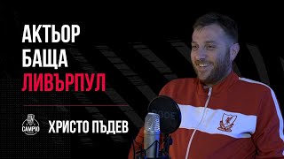 Campio | Podcast #24 - Христо Пъдев