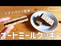 【材料4つ】フライパン1つでできる簡単オートミールクッキーの作り方｜粉砕なしでもOK！ダイエットおやつに♪