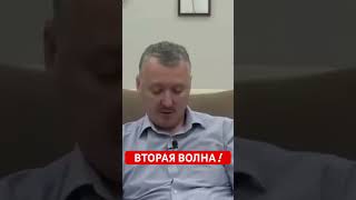 Игорь Гиркин (Стрелков) Про Вторую Волну Мобилизации….