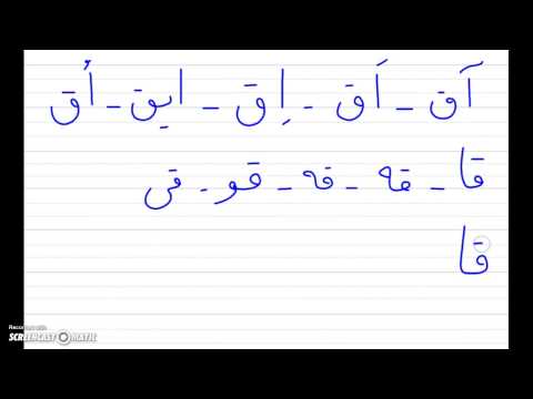 วีดีโอ: Farsi ใช้สคริปต์อะไร?