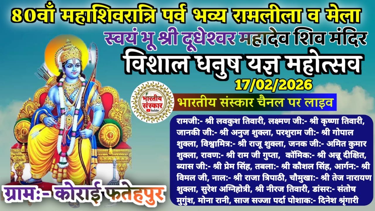 विशाल धनुष यज्ञ महोत्सव | स्वयं भू श्री दूदहेश्वर महादेव शिव मन्दिर कोराई फतेहपुर से सीधा प्रसारण