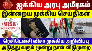 UAE Tamil News | அமீரக ரெசிடென்சி விசாவின் தரவை ஆன்லைனில் மாற்றிக்கொள்ள புதிய வசதி அறிமுகம்