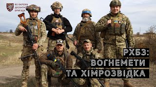 РХБЗ - Вогнемети та Хімічна розвідка