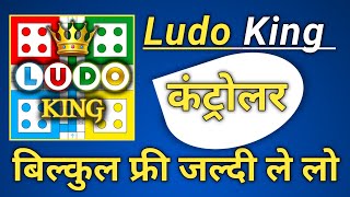 Ludo King Controller Free Download 2020🔥🔥|Ludo King Controller बिल्कुल फ्री जल्दी ले लो screenshot 2