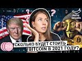 Сколько будет стоить Bitcoin в 2021 году?