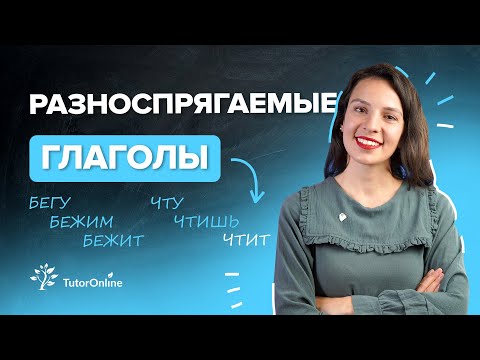 Разноспрягаемые глаголы | TutorOnline