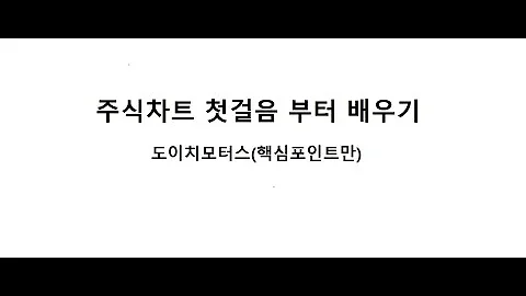 주식차트분석-도이치모터스1(핵심만콕)