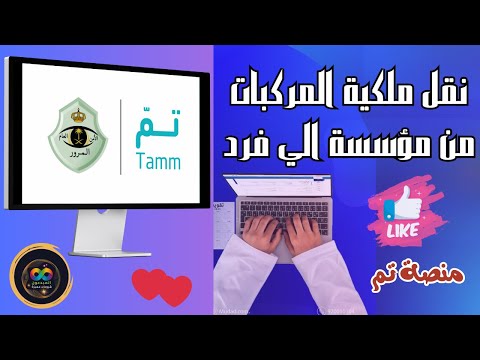 شرح كامل لطريقة نقل ملكية المركبات سيارة من المؤسسات الي الأفراد وشرح طريقة سداد الرسوم منصة تم