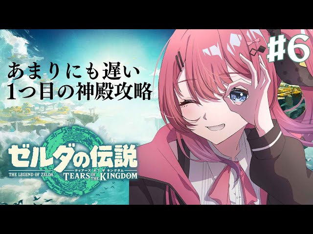 【ゼルダの伝説 ティアーズ オブ ザ キングダム】やっと1つ目の神殿攻略!! 初のボス戦あるか？！な気持ち #6  【倉持めると/にじさんじ】のサムネイル