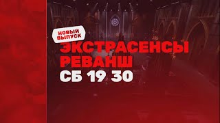 ‼️ Новый выпуск «Экстрасенсы. Реванш» в субботу в 19:30 на #ТНТ 🔥