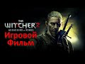 Ведьмак 2 Убийцы Королей Игровой Фильм | Путь Роше