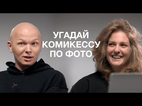 АРАНОВА И КАРЦЕВ УГАДЫВАЮТ КОМИКОВ ПО ИХ ОДЕЖДЕ