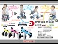 【伯寶行】日本IDES 寶寶滑步平衡車 mini D-bike