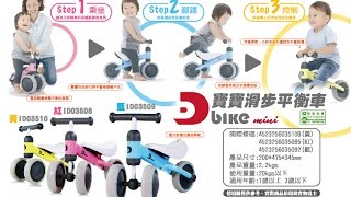 【伯寶行】日本IDES 寶寶滑步平衡車 mini D-bike