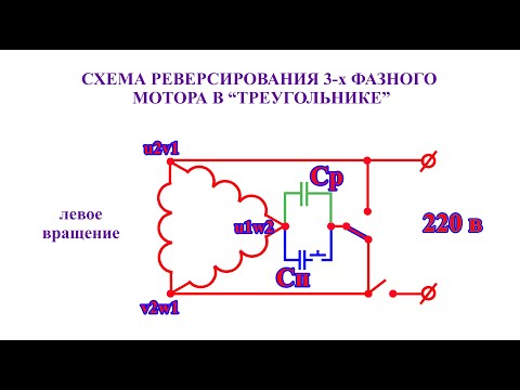 Реверс электродвигателя, ПНВС и вопросы подбора конденсатора