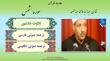 سوگند های مهم سوره شمس برای رستگاری انسان! تلاوت ماندگار سوره شمس Ash-Shams، استاد عبدالباسط