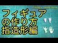 【フィギュア制作講座】2種類の手の作り方でキャラの表情をつけよう【指造形】How to make a hand figure/DIY