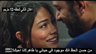 مسلسل اسمي فرح الحلقة 13 إعلان 2 الرسمي مترجم للعربيه