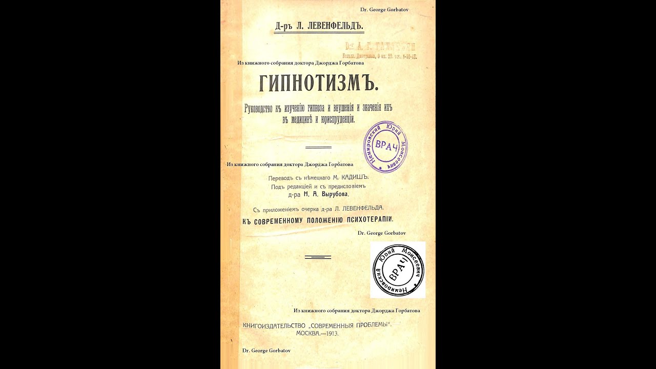 Гипнотизм. Техника гипнотизации. Часть II. Доктор Леопольд Лёвенфельд. Москва, 1913  г.