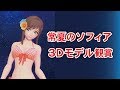 【SOA】常夏のソフィア　3Dモデル観賞【スターオーシャン:アナムネシス】